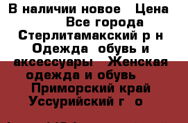 В наличии новое › Цена ­ 750 - Все города, Стерлитамакский р-н Одежда, обувь и аксессуары » Женская одежда и обувь   . Приморский край,Уссурийский г. о. 